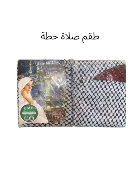 طقم صلاة حطة